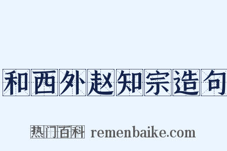 和西外赵知宗造句是什么意思的图片